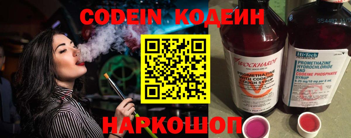 Кодеин Purple Drank Тобольск
