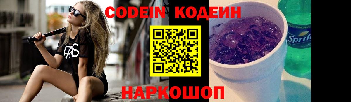 Тобольск  Codein Purple Drank  Вход с VPN  Codein Purple Drank 